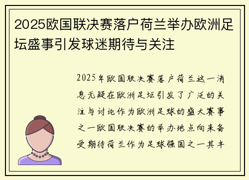 2025欧国联决赛落户荷兰举办欧洲足坛盛事引发球迷期待与关注 2025欧国联决赛落户荷兰举办欧洲足坛盛事引发球迷期待与关注