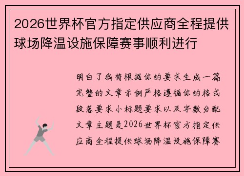 2026世界杯官方指定供应商全程提供球场降温设施保障赛事顺利进行 2026世界杯官方指定供应商全程提供球场降温设施保障赛事顺利进行