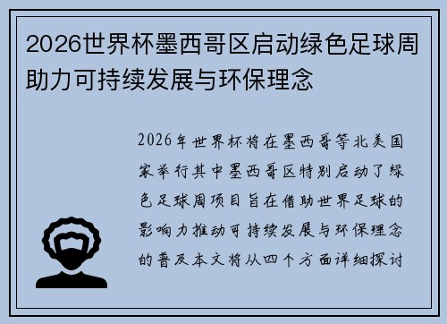 2026世界杯墨西哥区启动绿色足球周助力可持续发展与环保理念 2026世界杯墨西哥区启动绿色足球周助力可持续发展与环保理念