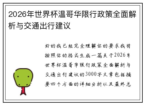 2026年世界杯温哥华限行政策全面解析与交通出行建议 2026年世界杯温哥华限行政策全面解析与交通出行建议