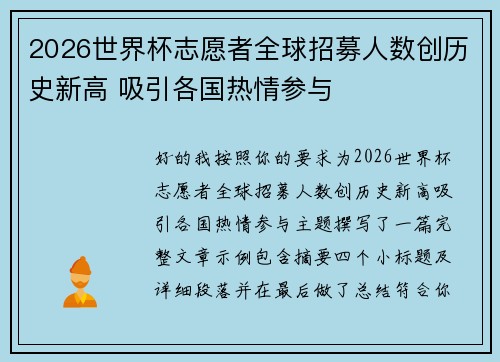 2026世界杯志愿者全球招募人数创历史新高 吸引各国热情参与
