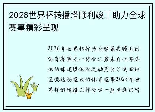 2026世界杯转播塔顺利竣工助力全球赛事精彩呈现