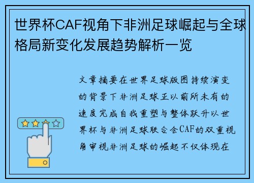世界杯CAF视角下非洲足球崛起与全球格局新变化发展趋势解析一览