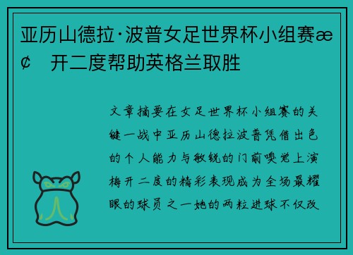 亚历山德拉·波普女足世界杯小组赛梅开二度帮助英格兰取胜 亚历山德拉·波普女足世界杯小组赛梅开二度帮助英格兰取胜