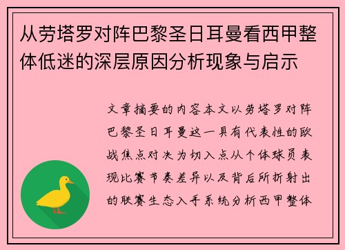 从劳塔罗对阵巴黎圣日耳曼看西甲整体低迷的深层原因分析现象与启示 从劳塔罗对阵巴黎圣日耳曼看西甲整体低迷的深层原因分析现象与启示