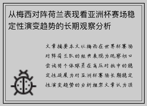 从梅西对阵荷兰表现看亚洲杯赛场稳定性演变趋势的长期观察分析