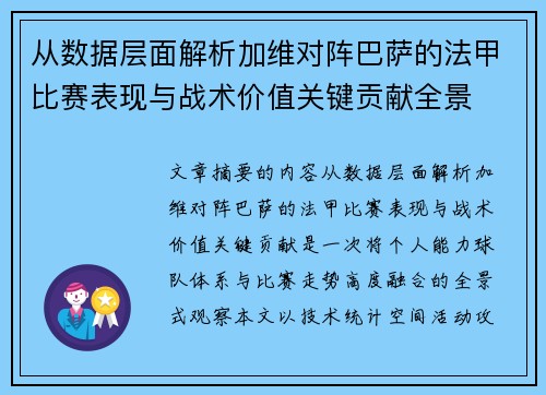从数据层面解析加维对阵巴萨的法甲比赛表现与战术价值关键贡献全景