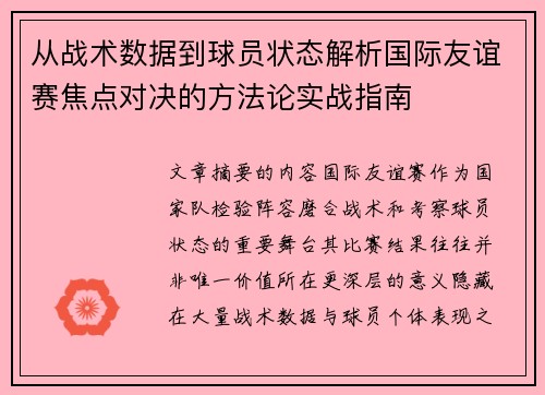 从战术数据到球员状态解析国际友谊赛焦点对决的方法论实战指南 从战术数据到球员状态解析国际友谊赛焦点对决的方法论实战指南