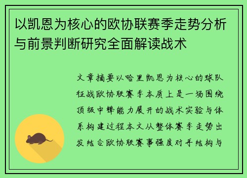 以凯恩为核心的欧协联赛季走势分析与前景判断研究全面解读战术 以凯恩为核心的欧协联赛季走势分析与前景判断研究全面解读战术
