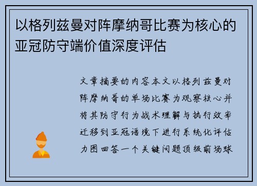 以格列兹曼对阵摩纳哥比赛为核心的亚冠防守端价值深度评估