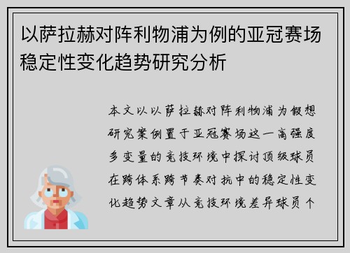 以萨拉赫对阵利物浦为例的亚冠赛场稳定性变化趋势研究分析 以萨拉赫对阵利物浦为例的亚冠赛场稳定性变化趋势研究分析