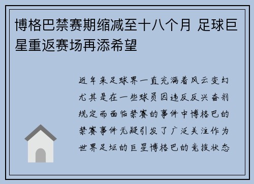博格巴禁赛期缩减至十八个月 足球巨星重返赛场再添希望 博格巴禁赛期缩减至十八个月 足球巨星重返赛场再添希望