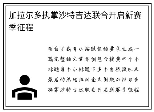 加拉尔多执掌沙特吉达联合开启新赛季征程