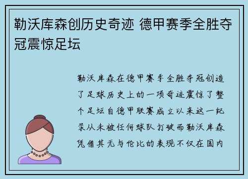 勒沃库森创历史奇迹 德甲赛季全胜夺冠震惊足坛