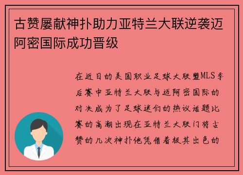 古赞屡献神扑助力亚特兰大联逆袭迈阿密国际成功晋级