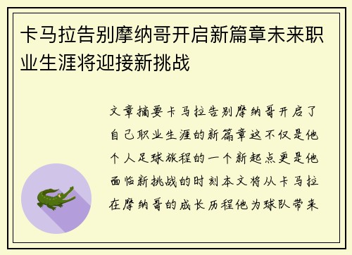 卡马拉告别摩纳哥开启新篇章未来职业生涯将迎接新挑战