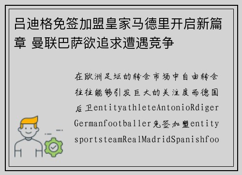 吕迪格免签加盟皇家马德里开启新篇章 曼联巴萨欲追求遭遇竞争