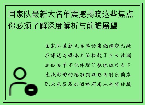 国家队最新大名单震撼揭晓这些焦点你必须了解深度解析与前瞻展望 国家队最新大名单震撼揭晓这些焦点你必须了解深度解析与前瞻展望