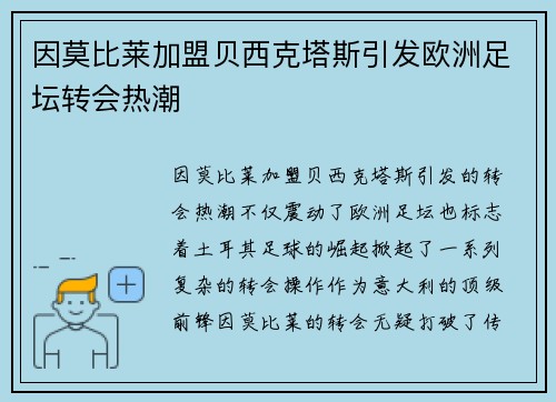因莫比莱加盟贝西克塔斯引发欧洲足坛转会热潮