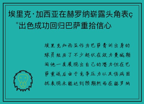 埃里克·加西亚在赫罗纳崭露头角表现出色成功回归巴萨重拾信心