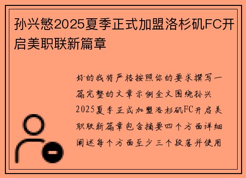 孙兴慜2025夏季正式加盟洛杉矶FC开启美职联新篇章 孙兴慜2025夏季正式加盟洛杉矶FC开启美职联新篇章