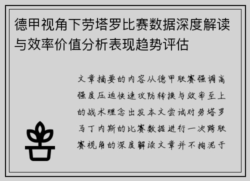 德甲视角下劳塔罗比赛数据深度解读与效率价值分析表现趋势评估