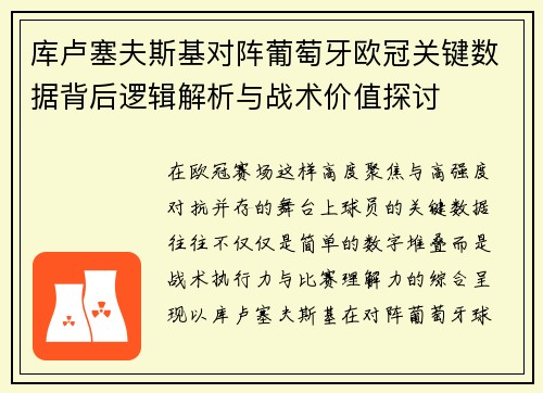 库卢塞夫斯基对阵葡萄牙欧冠关键数据背后逻辑解析与战术价值探讨