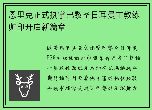 恩里克正式执掌巴黎圣日耳曼主教练帅印开启新篇章