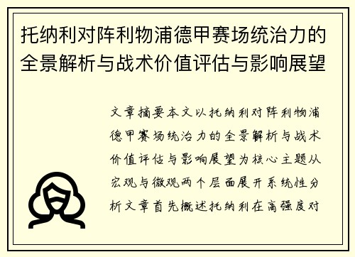 托纳利对阵利物浦德甲赛场统治力的全景解析与战术价值评估与影响展望