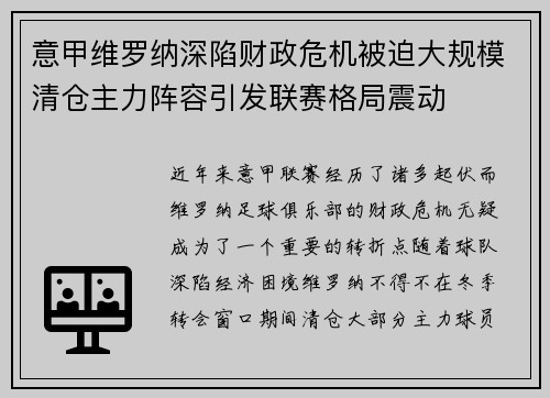 意甲维罗纳深陷财政危机被迫大规模清仓主力阵容引发联赛格局震动 意甲维罗纳深陷财政危机被迫大规模清仓主力阵容引发联赛格局震动