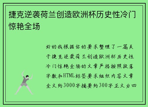 捷克逆袭荷兰创造欧洲杯历史性冷门惊艳全场 捷克逆袭荷兰创造欧洲杯历史性冷门惊艳全场