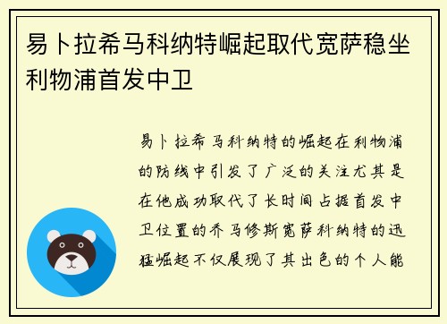 易卜拉希马科纳特崛起取代宽萨稳坐利物浦首发中卫
