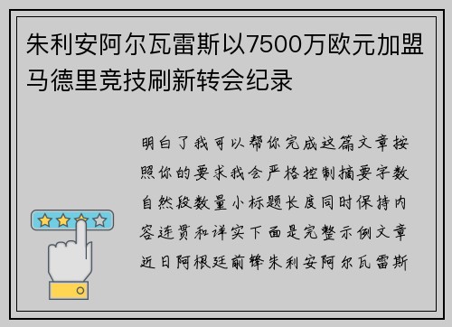 朱利安阿尔瓦雷斯以7500万欧元加盟马德里竞技刷新转会纪录
