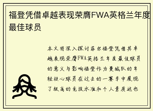 福登凭借卓越表现荣膺FWA英格兰年度最佳球员