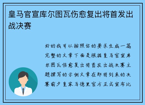 皇马官宣库尔图瓦伤愈复出将首发出战决赛
