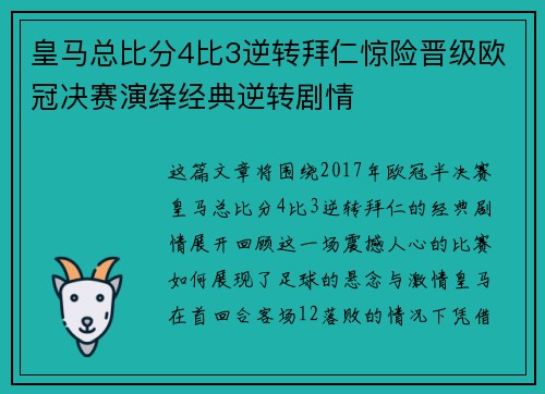 皇马总比分4比3逆转拜仁惊险晋级欧冠决赛演绎经典逆转剧情