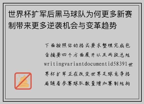 世界杯扩军后黑马球队为何更多新赛制带来更多逆袭机会与变革趋势